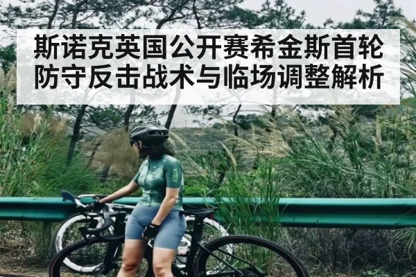 斯诺克英国公开赛希金斯首轮防守反击战术与临场调整解析