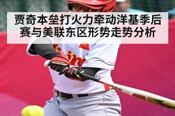 贾奇本垒打火力牵动洋基季后赛与美联东区形势走势分析